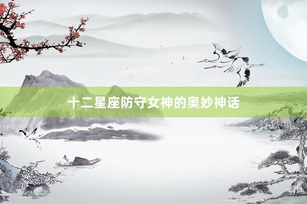 十二星座防守女神的奥妙神话
